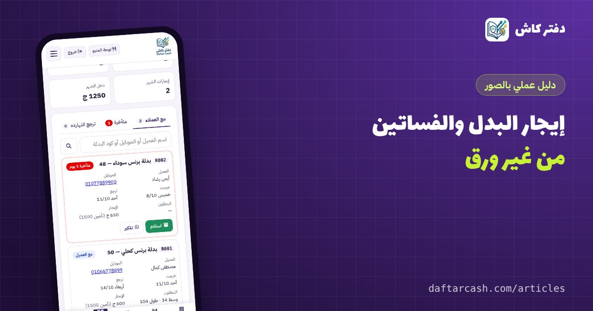 إدارة إيجار البدل والفساتين: ملصق QR لكل بدلة وغرامات تأخير تلقائية