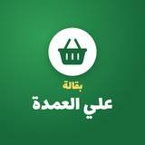 بقالة علي العمدة