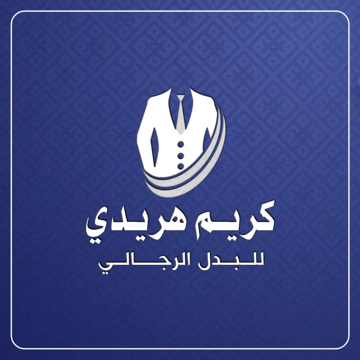 كريم هريدي للبدل الرجالي