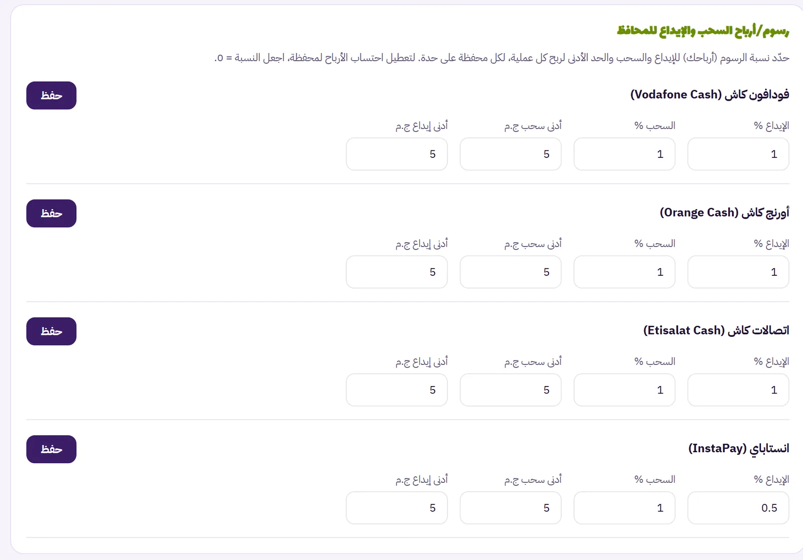 إعدادات نسب عمولة الإيداع والسحب والحد الأدنى لكل محفظة في دفتر كاش