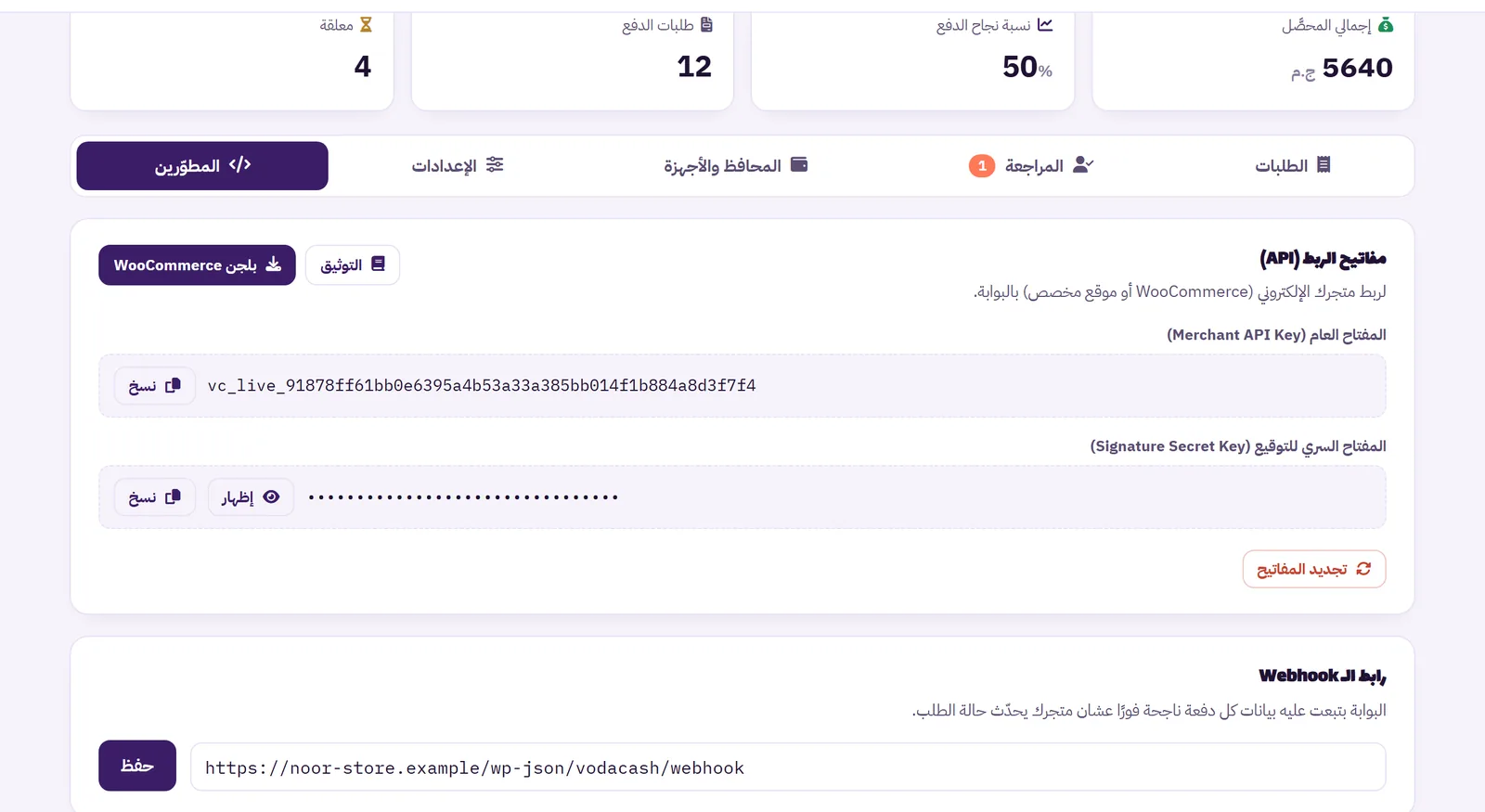 تبويب المطوّرين في لوحة بوابة دفتر كاش: إضافة WooCommerce ومفاتيح API ورابط Webhook