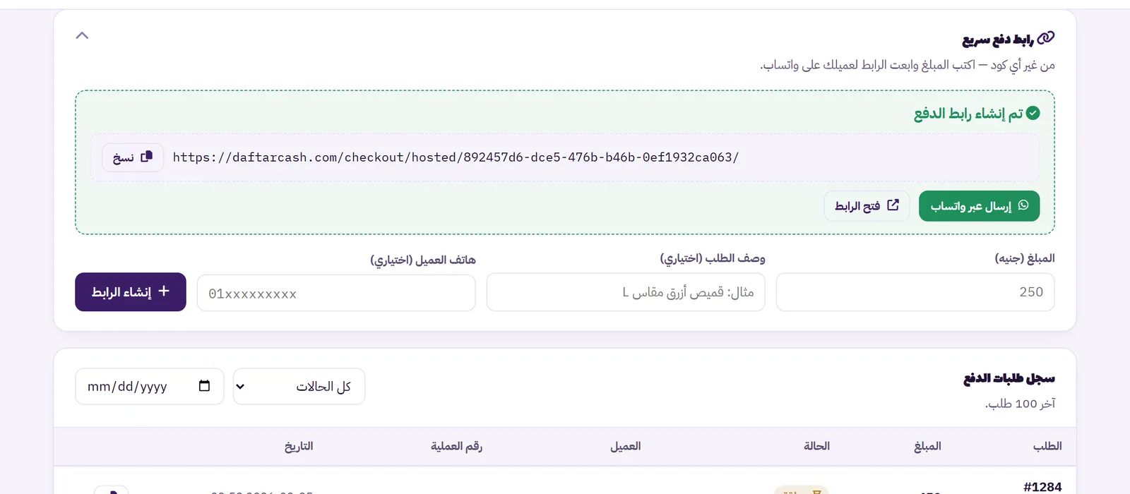 إنشاء رابط دفع سريع في لوحة بوابة دفتر كاش مع زر الإرسال عبر واتساب