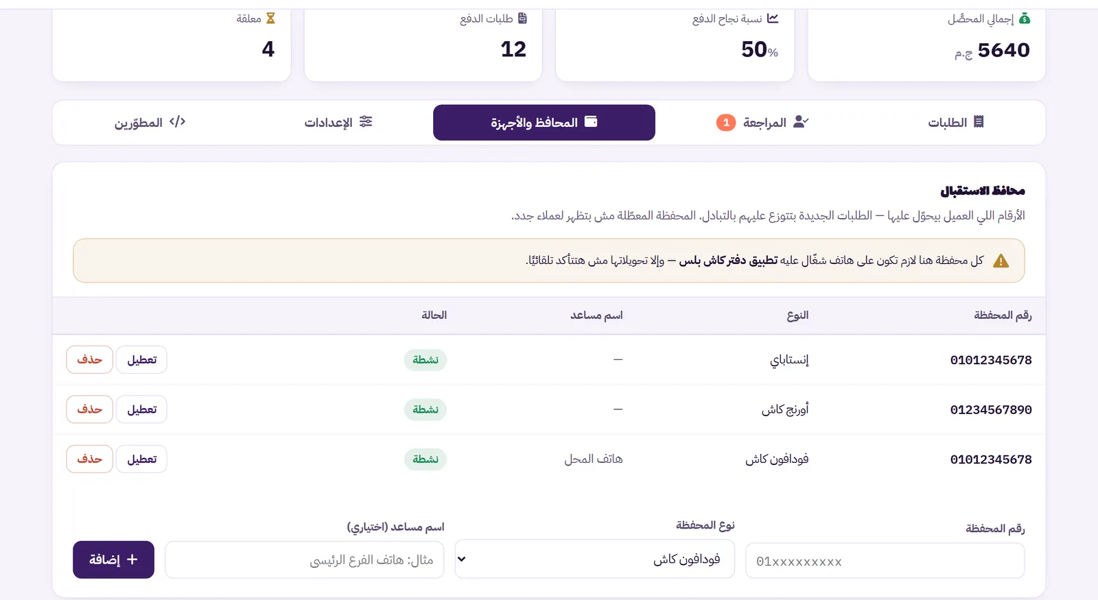 تبويب المحافظ والأجهزة في لوحة بوابة دفع دفتر كاش
