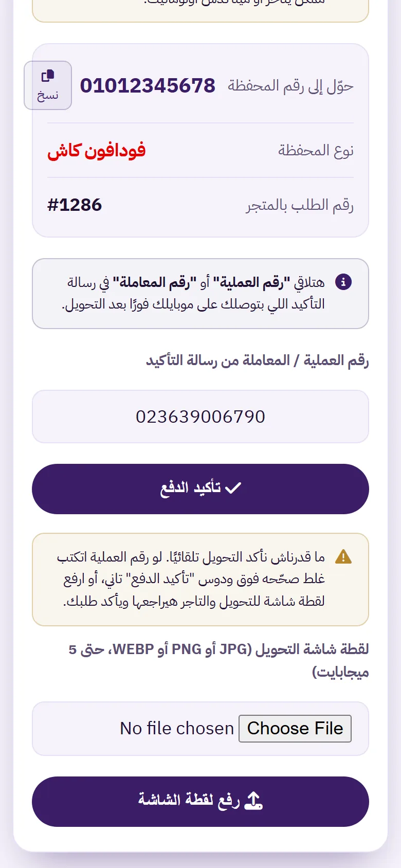 صفحة الدفع تطلب من العميل رفع لقطة شاشة للتحويل