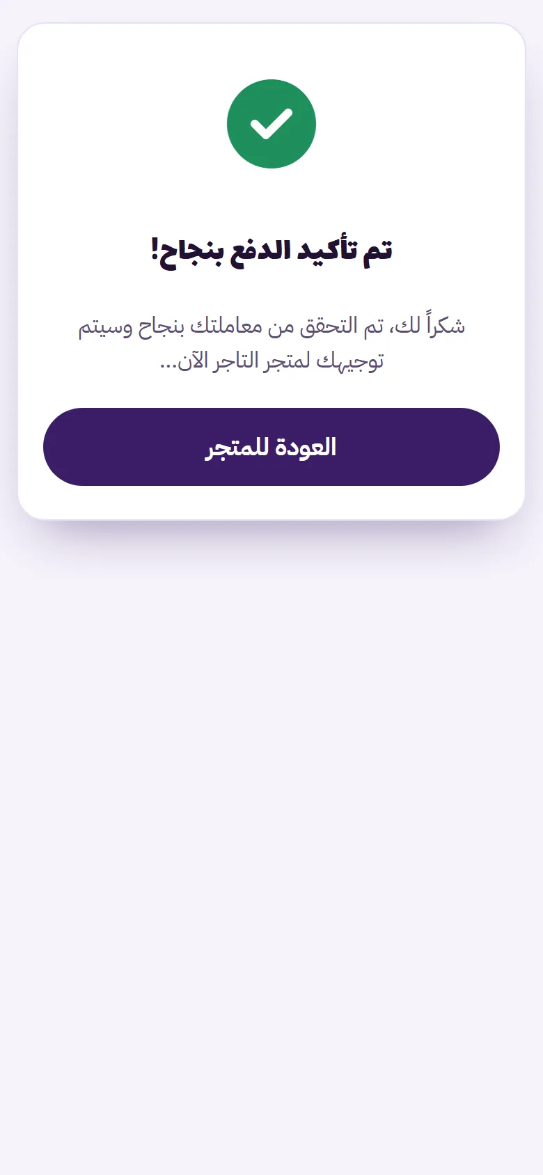 تأكيد الدفع والعودة إلى المتجر