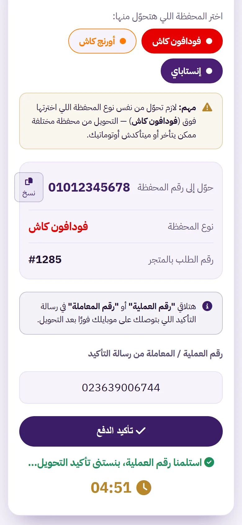 إدخال رقم العملية وانتظار التأكيد في صفحة الدفع