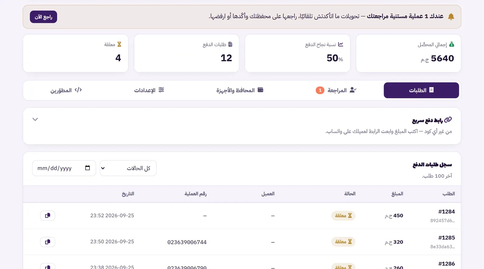 لوحة بوابة الدفع تعرض إجمالي المحصّل ونسبة النجاح وسجل الطلبات