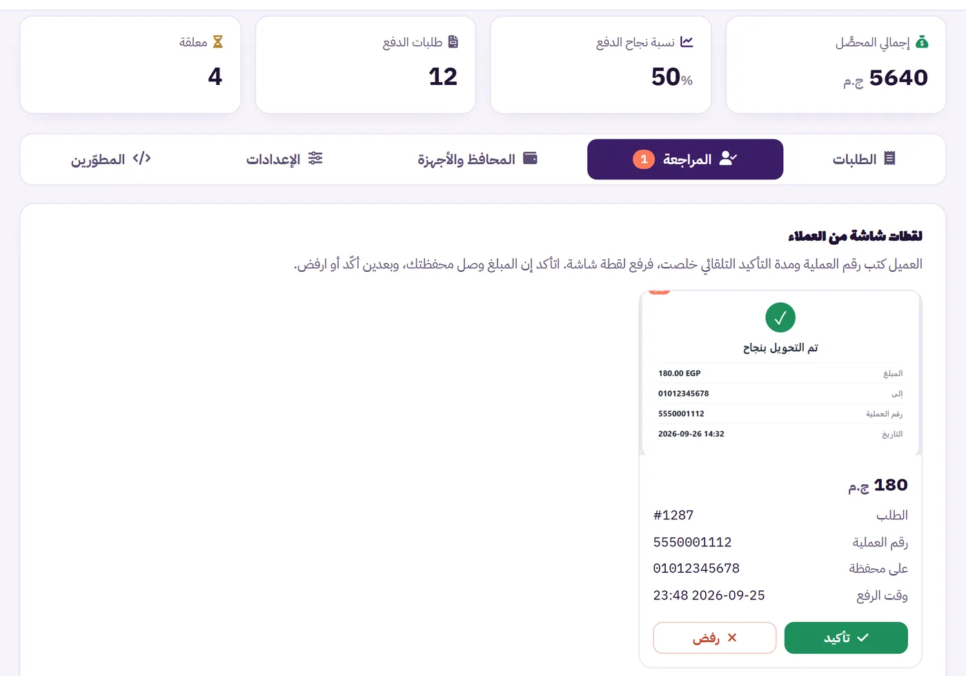 تبويب المراجعة في لوحة بوابة الدفع يعرض لقطة شاشة التحويل مع زري التأكيد والرفض