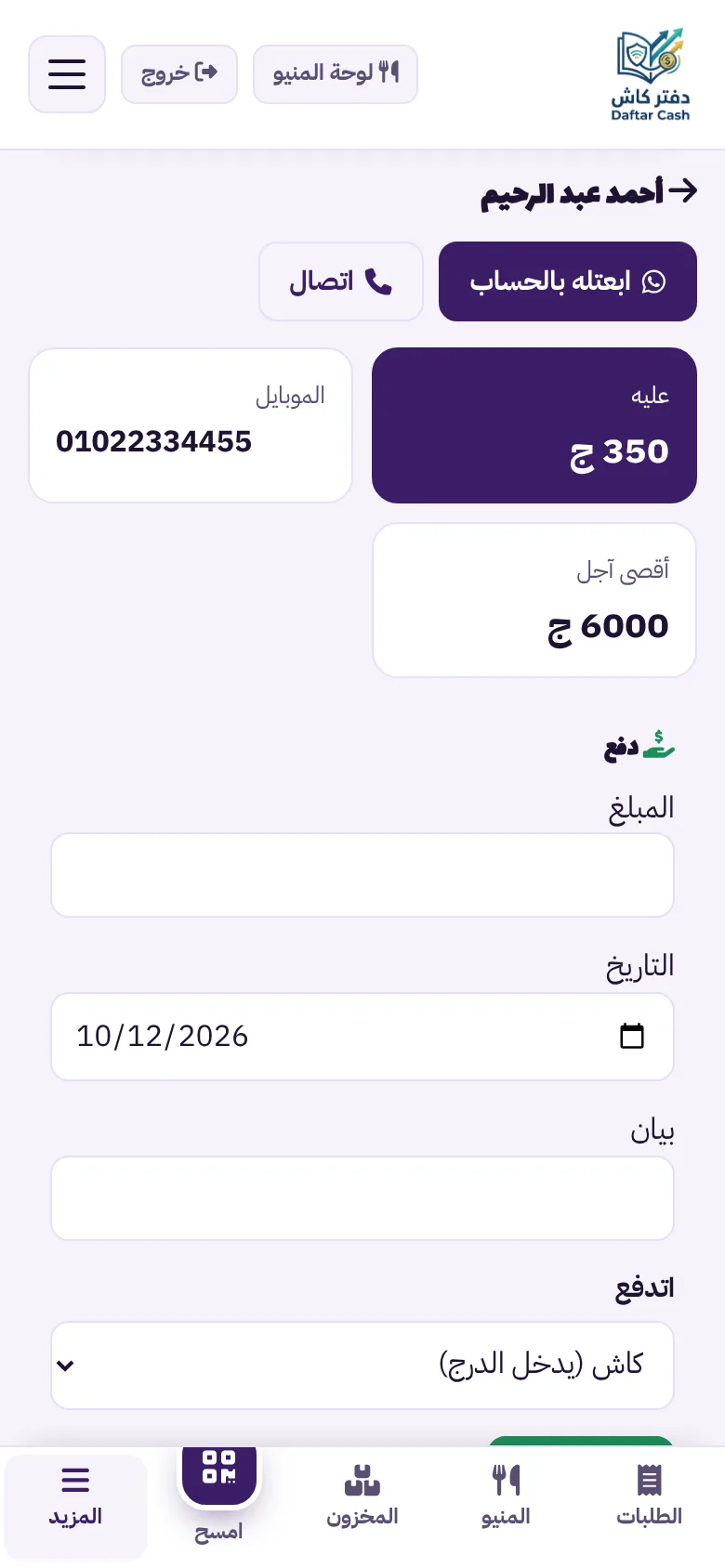 صفحة عميل: المبلغ عليه وأقصى آجل وزر إرسال الحساب على واتساب وتسجيل دفعة