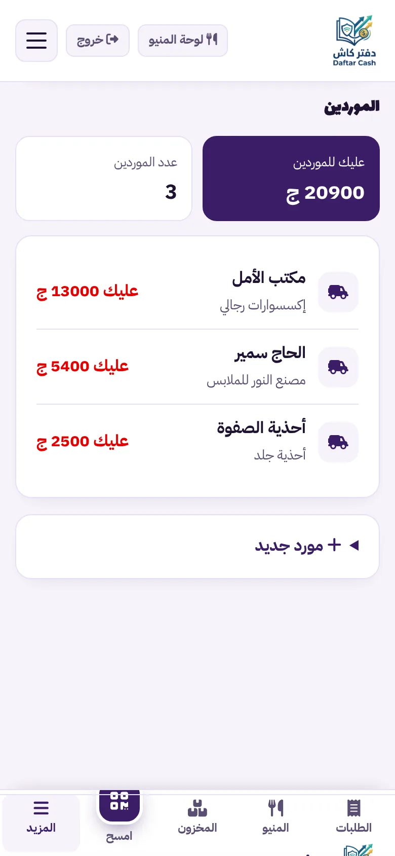 دفتر الموردين: إجمالي المستحق للموردين وما عليك لكل مورد