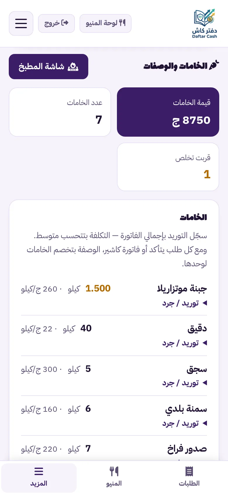 شاشة الخامات: قيمة الخامات في المخزن وعددها وكمية كل خامة وتكلفة الكيلو