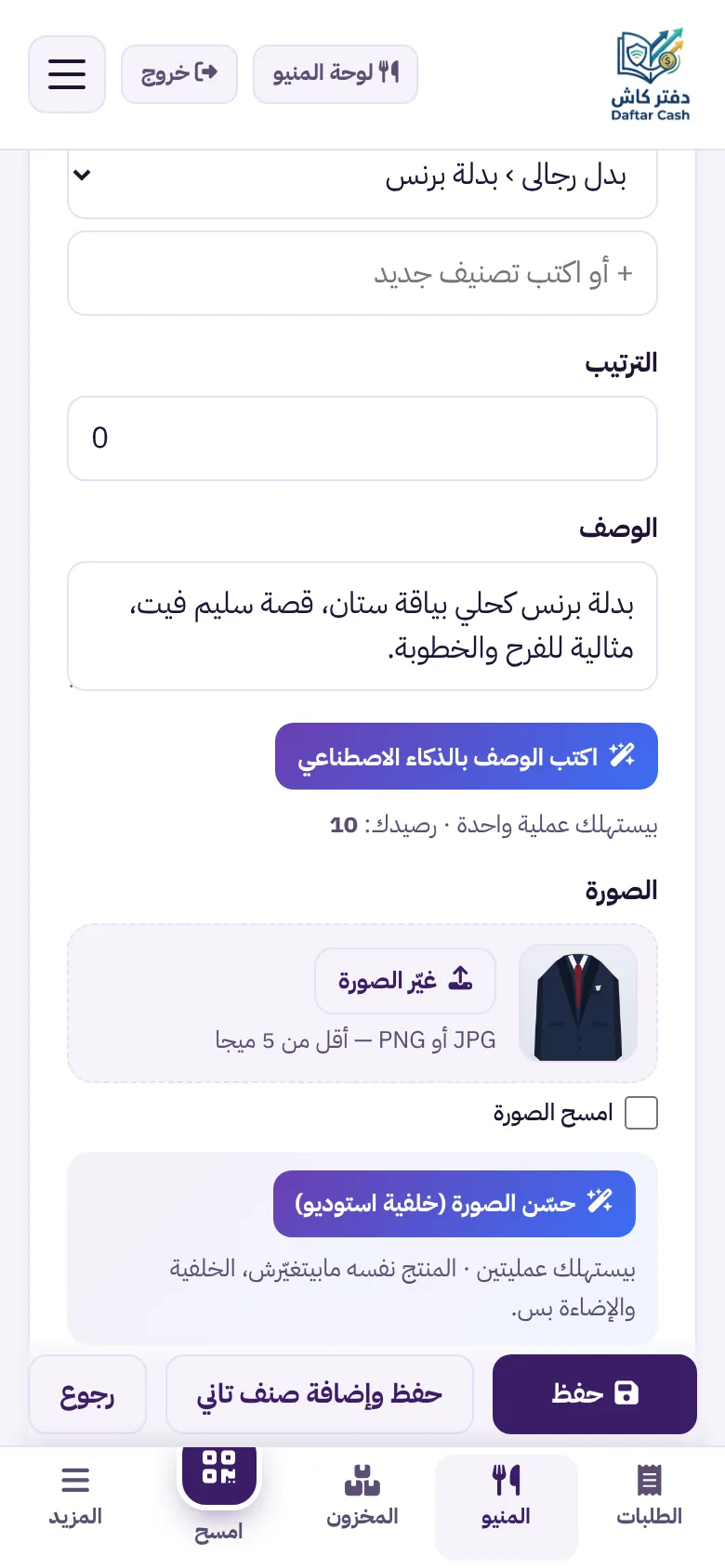 صفحة تعديل الصنف في لوحة المنيو مع زري كتابة الوصف وتحسين الصورة بالذكاء الاصطناعي