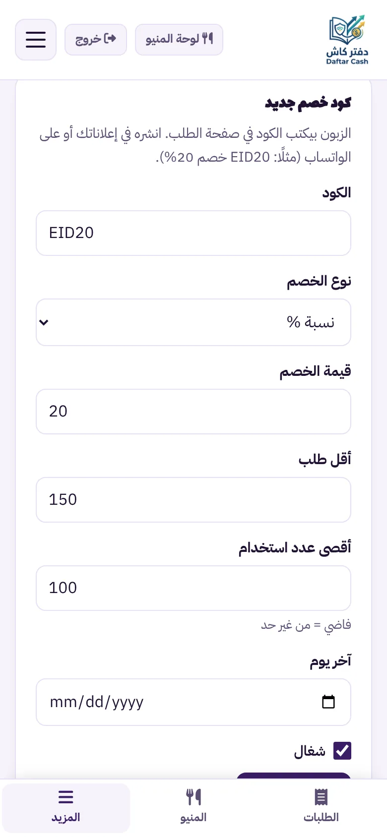 إنشاء كود خصم EID20 بنسبة 20% وحد أدنى للطلب وأقصى عدد استخدام