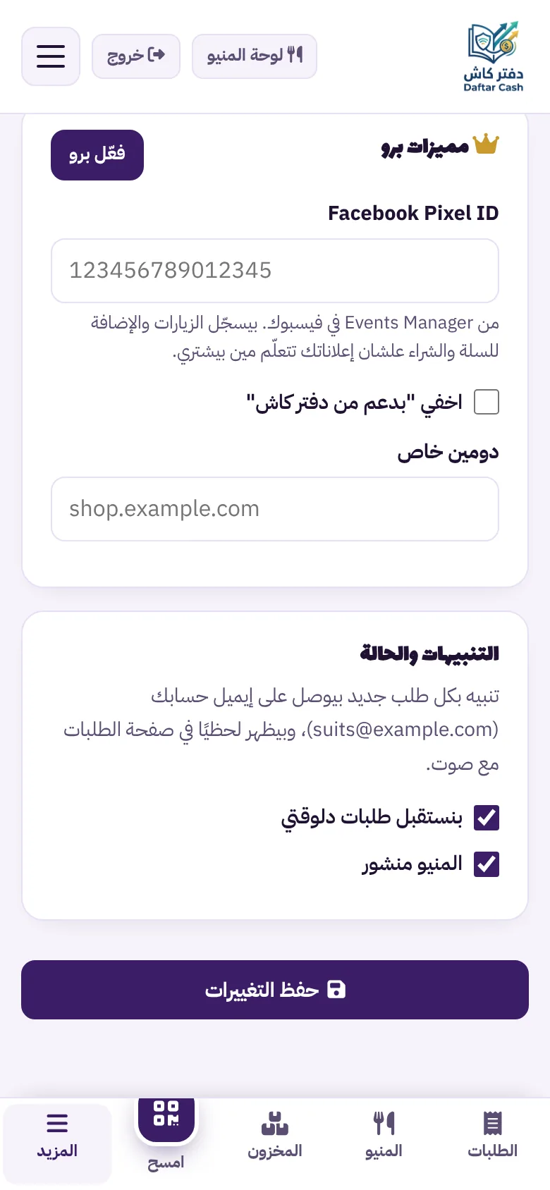 إعدادات باقة برو: Facebook Pixel ID وإخفاء شعار دفتر كاش والدومين الخاص