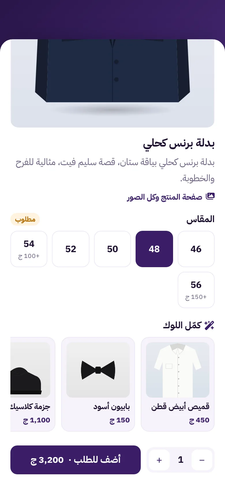 اختيار مقاس البدلة مع فرق السعر للمقاسات الكبيرة واقتراحات كمّل اللوك: قميص وبابيون وحذاء