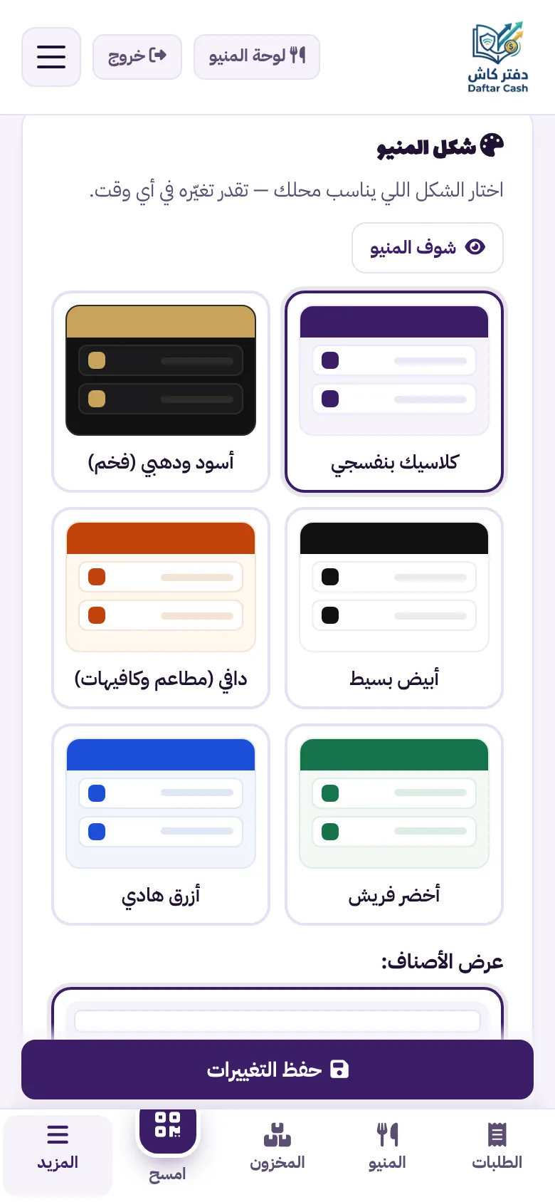 اختيار شكل المنيو من 6 أشكال: كلاسيك بنفسجي وأسود ودهبي وأبيض بسيط ودافي وأخضر وأزرق