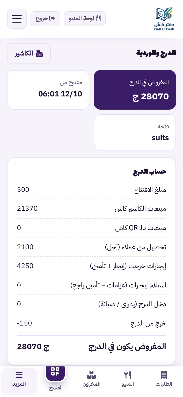 شاشة الدرج والوردية: المفروض في الدرج ومبلغ الافتتاح ومبيعات الكاشير والتحصيلات والمصروفات