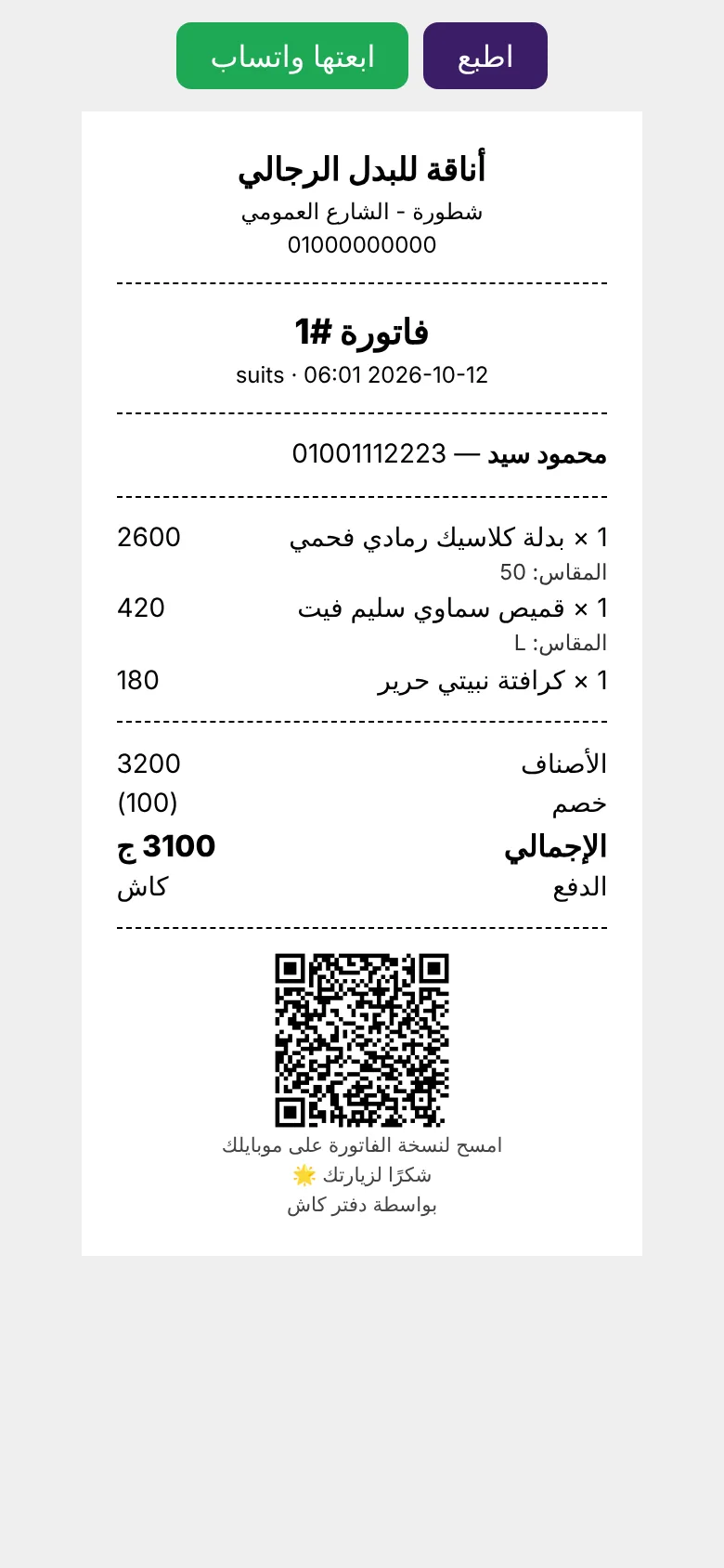 إيصال فاتورة فيه الأصناف والخصم والإجمالي وكود QR لنسخة الفاتورة