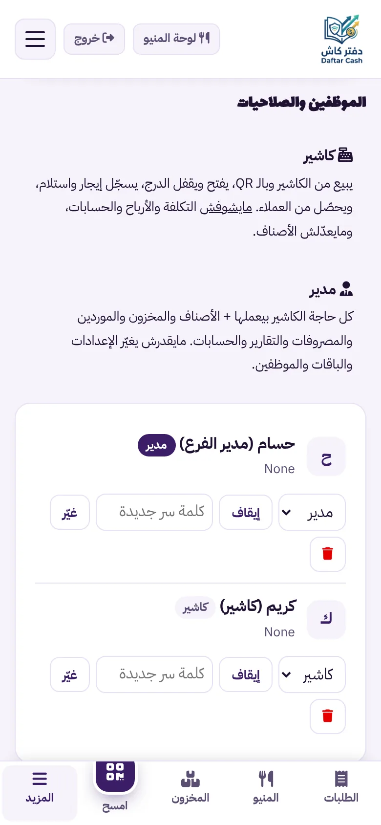 صفحة الموظفين والصلاحيات: كاشير ومدير مع شرح صلاحيات كل دور