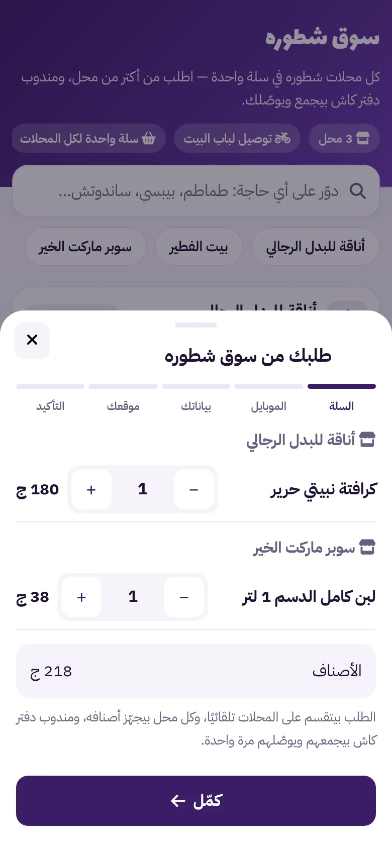 سلة سوق شطورة فيها أصناف من محلين مختلفين في طلب واحد