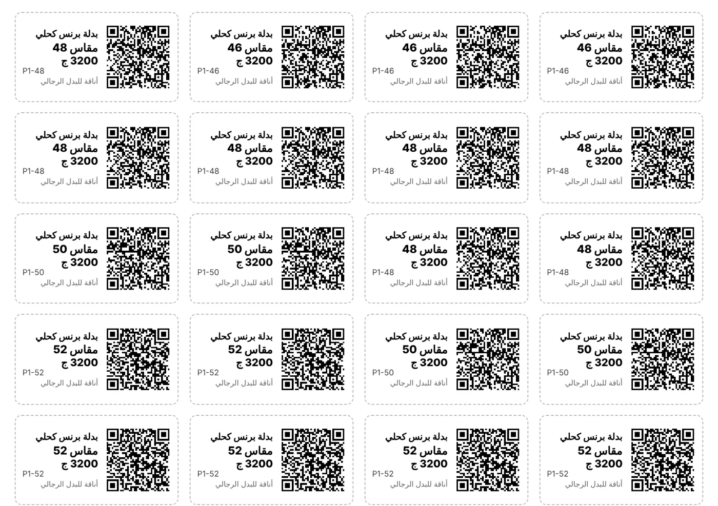 ورقة ملصقات QR جاهزة للطباعة لكل مقاس من البدل باسم الصنف والمقاس والسعر