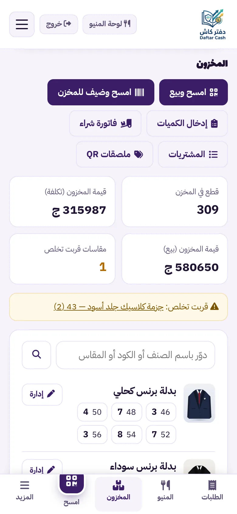 شاشة المخزون: عدد القطع في المخزن وقيمة المخزون بالتكلفة وبسعر البيع والمقاسات التي قاربت على النفاد